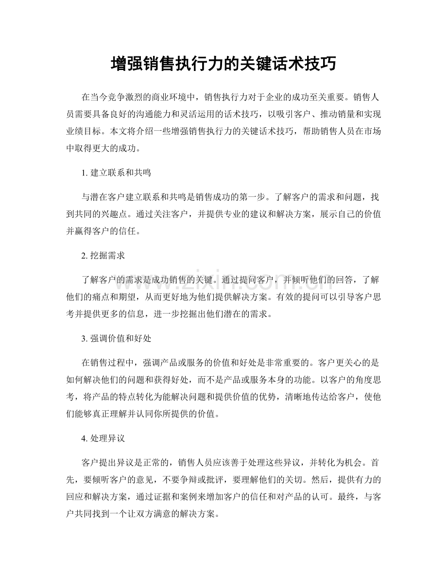 增强销售执行力的关键话术技巧.docx_第1页