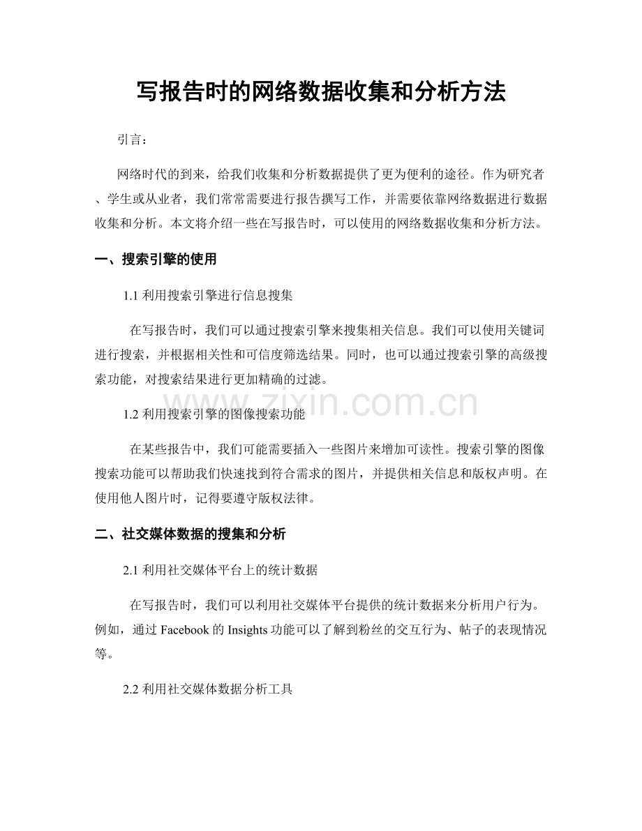 写报告时的网络数据收集和分析方法.docx_第1页