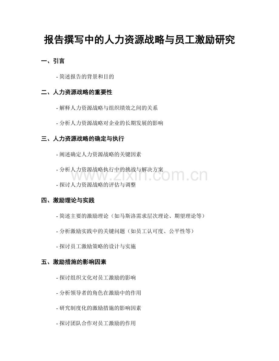 报告撰写中的人力资源战略与员工激励研究.docx_第1页