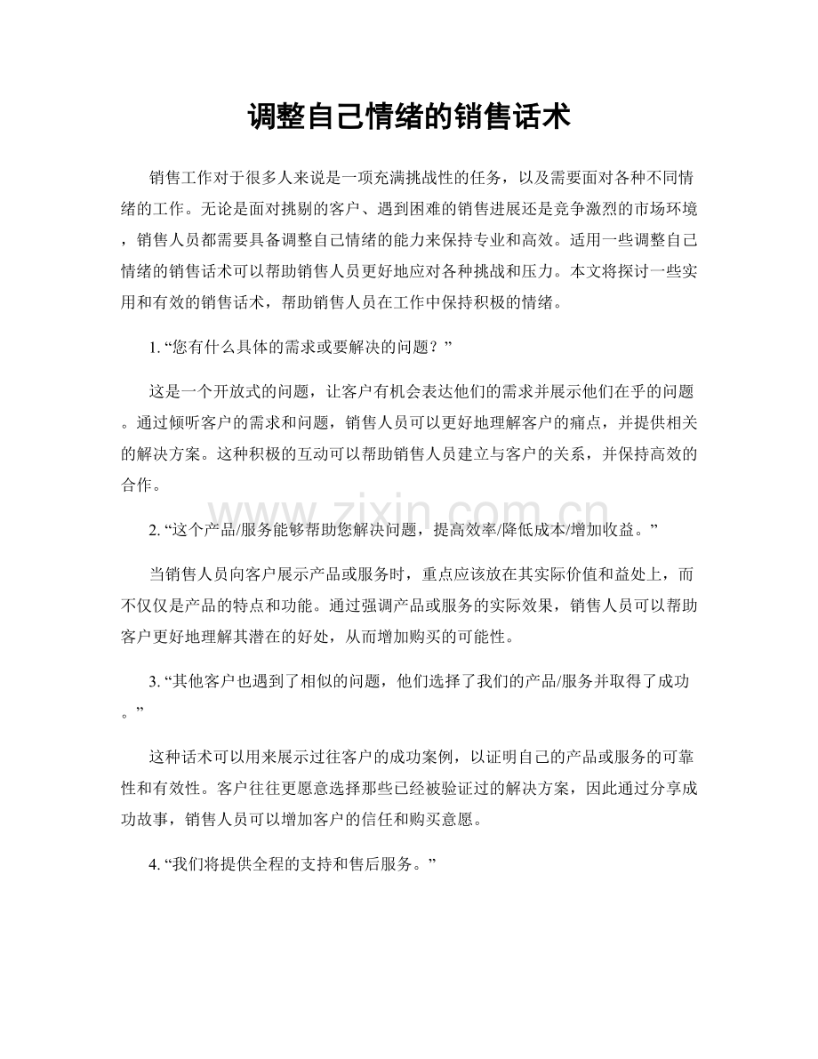 调整自己情绪的销售话术.docx_第1页