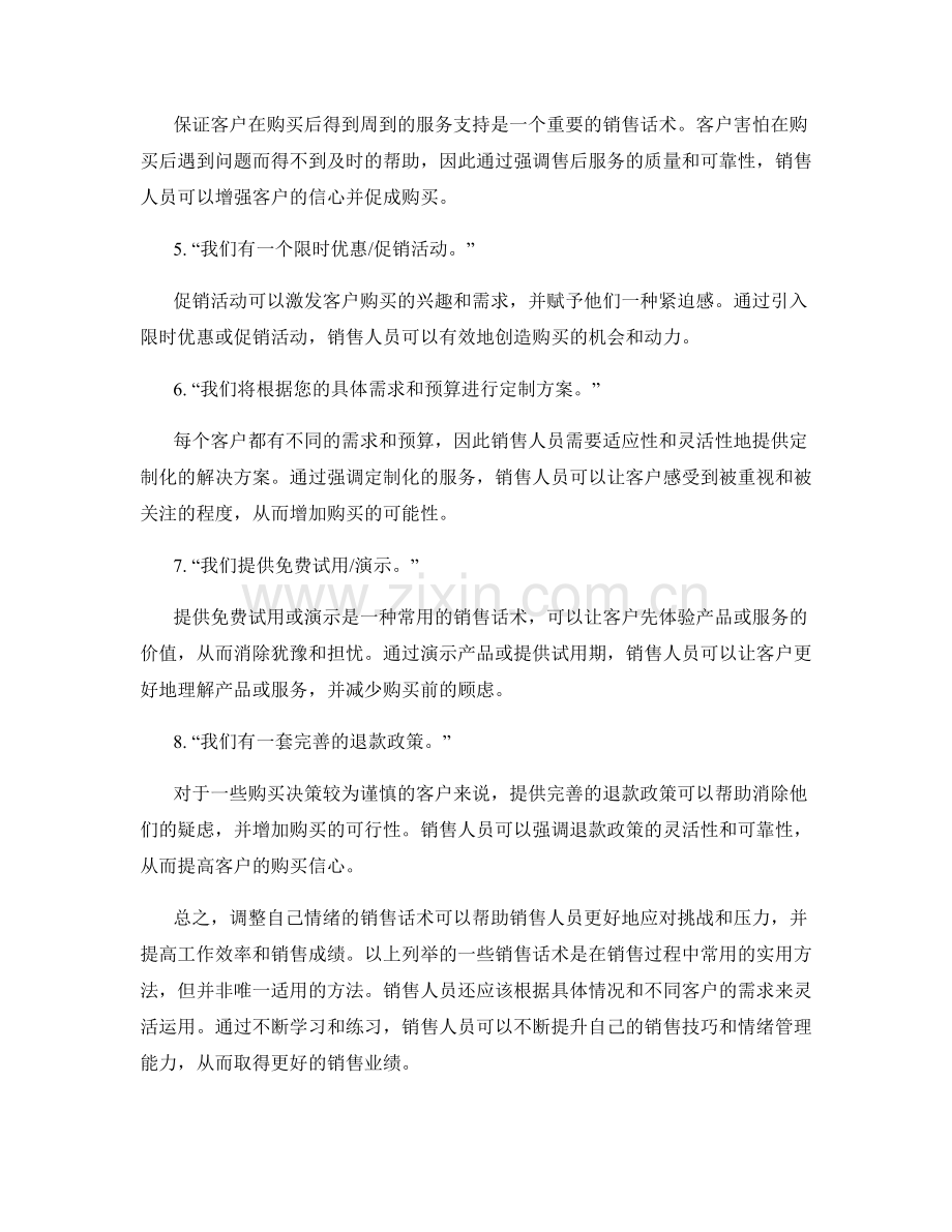调整自己情绪的销售话术.docx_第2页