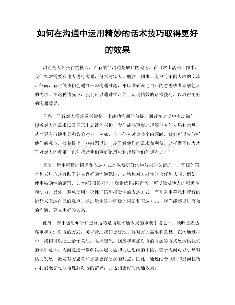 如何在沟通中运用精妙的话术技巧取得更好的效果.docx_第1页