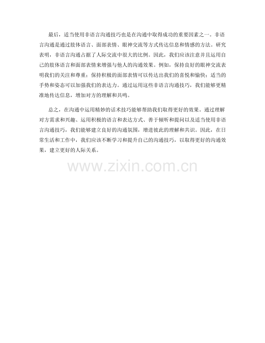 如何在沟通中运用精妙的话术技巧取得更好的效果.docx_第2页