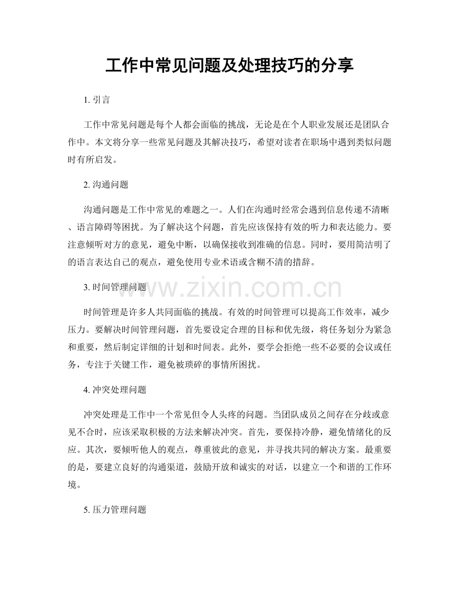 工作中常见问题及处理技巧的分享.docx_第1页