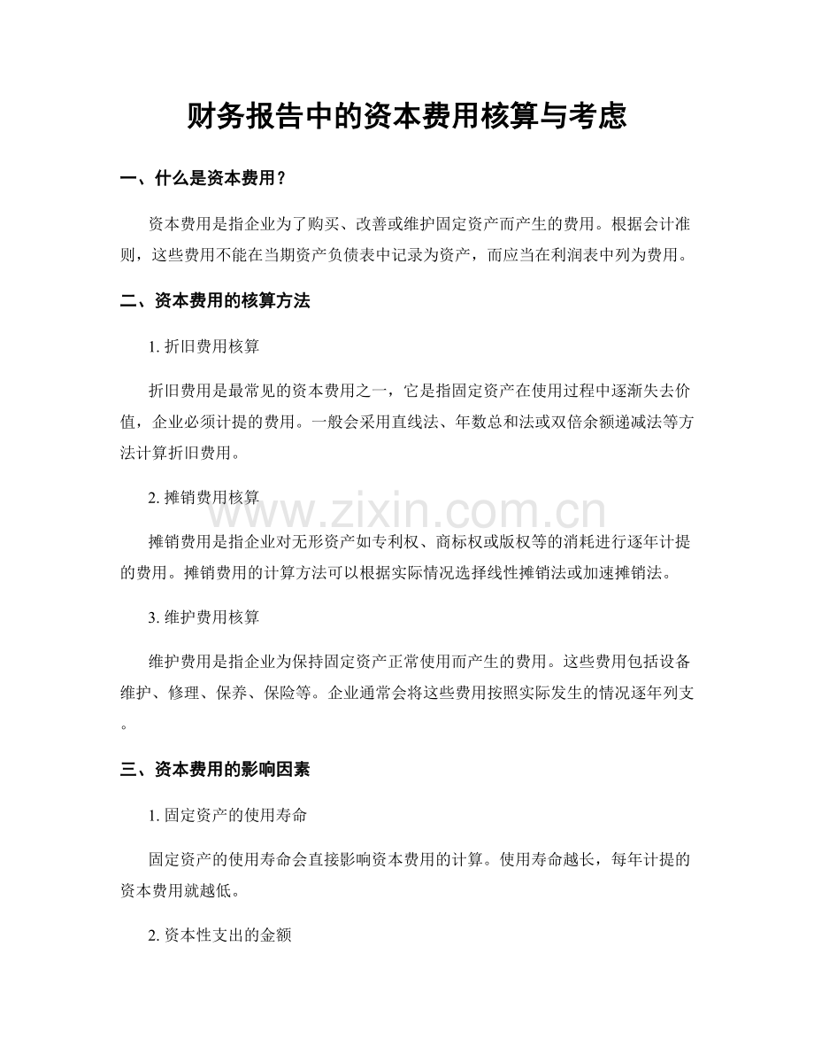 财务报告中的资本费用核算与考虑.docx_第1页