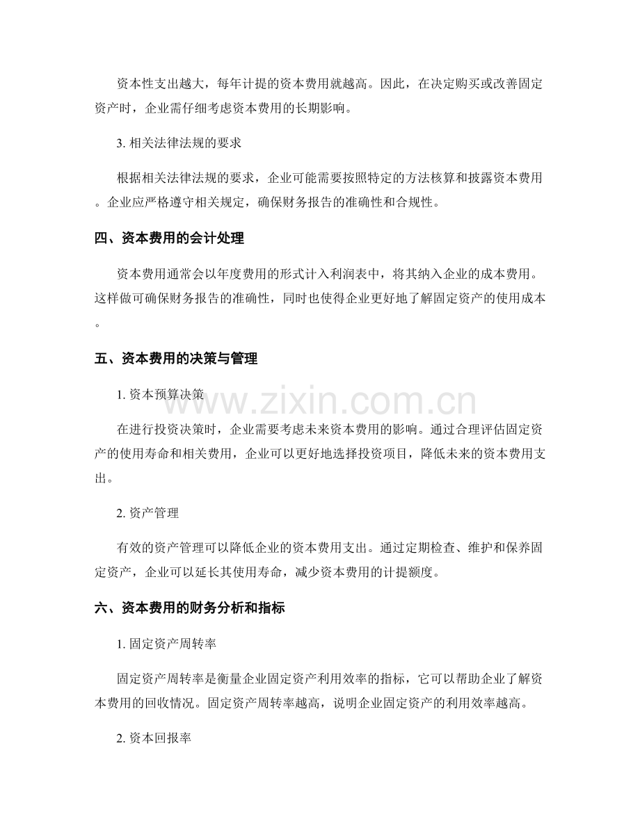 财务报告中的资本费用核算与考虑.docx_第2页