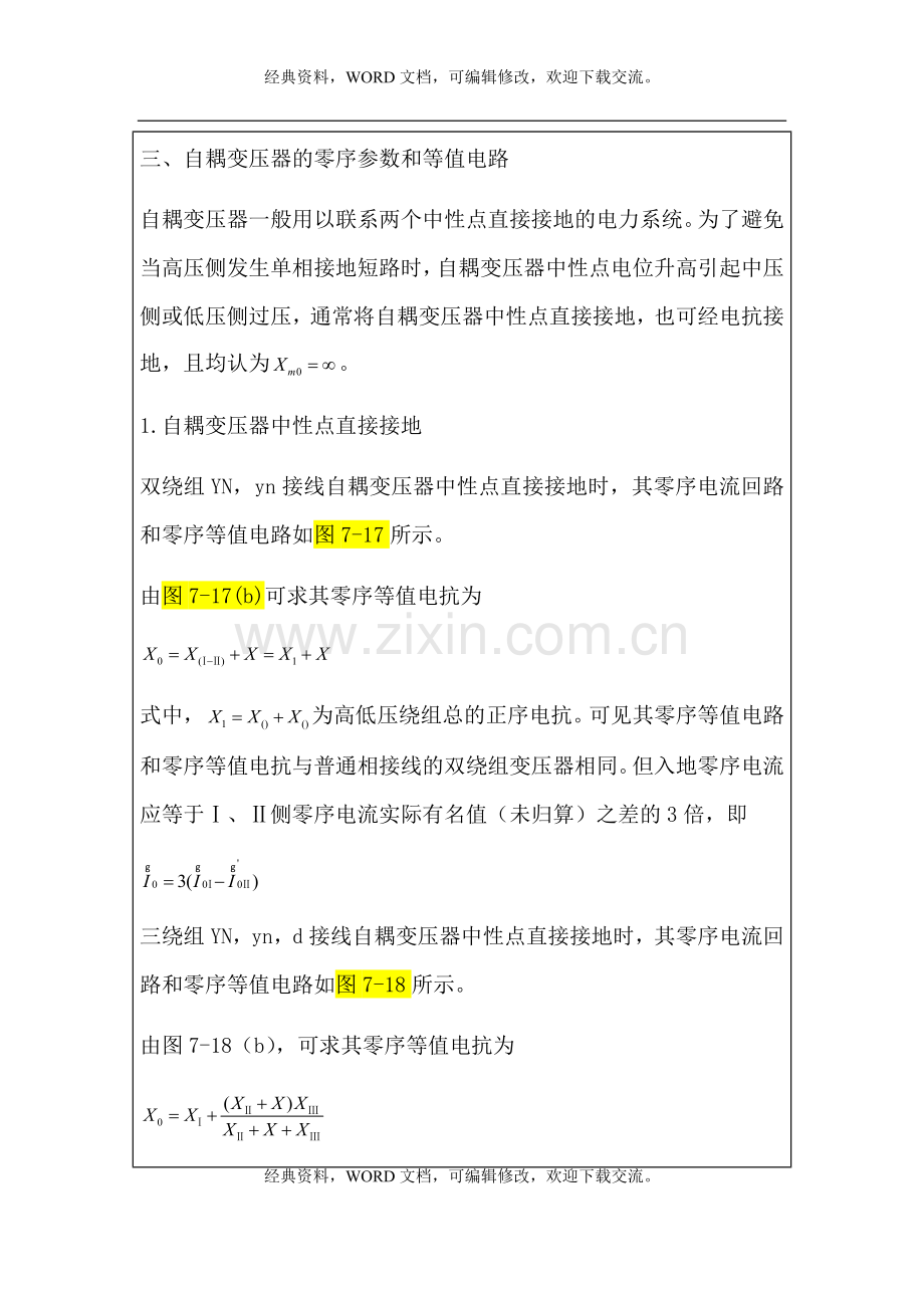 第七章第4节自耦变压器的零序参数和等值电路3p.docx_第1页