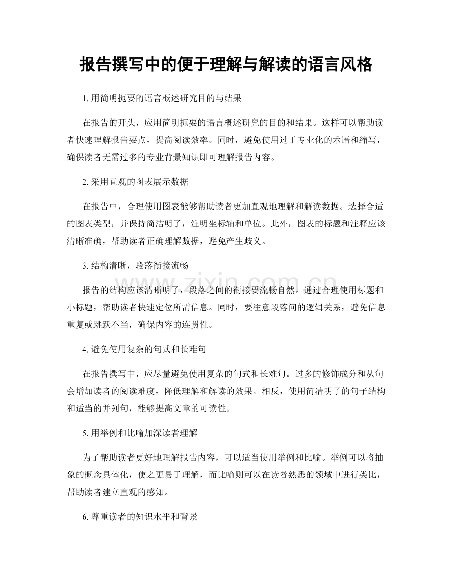 报告撰写中的便于理解与解读的语言风格.docx_第1页