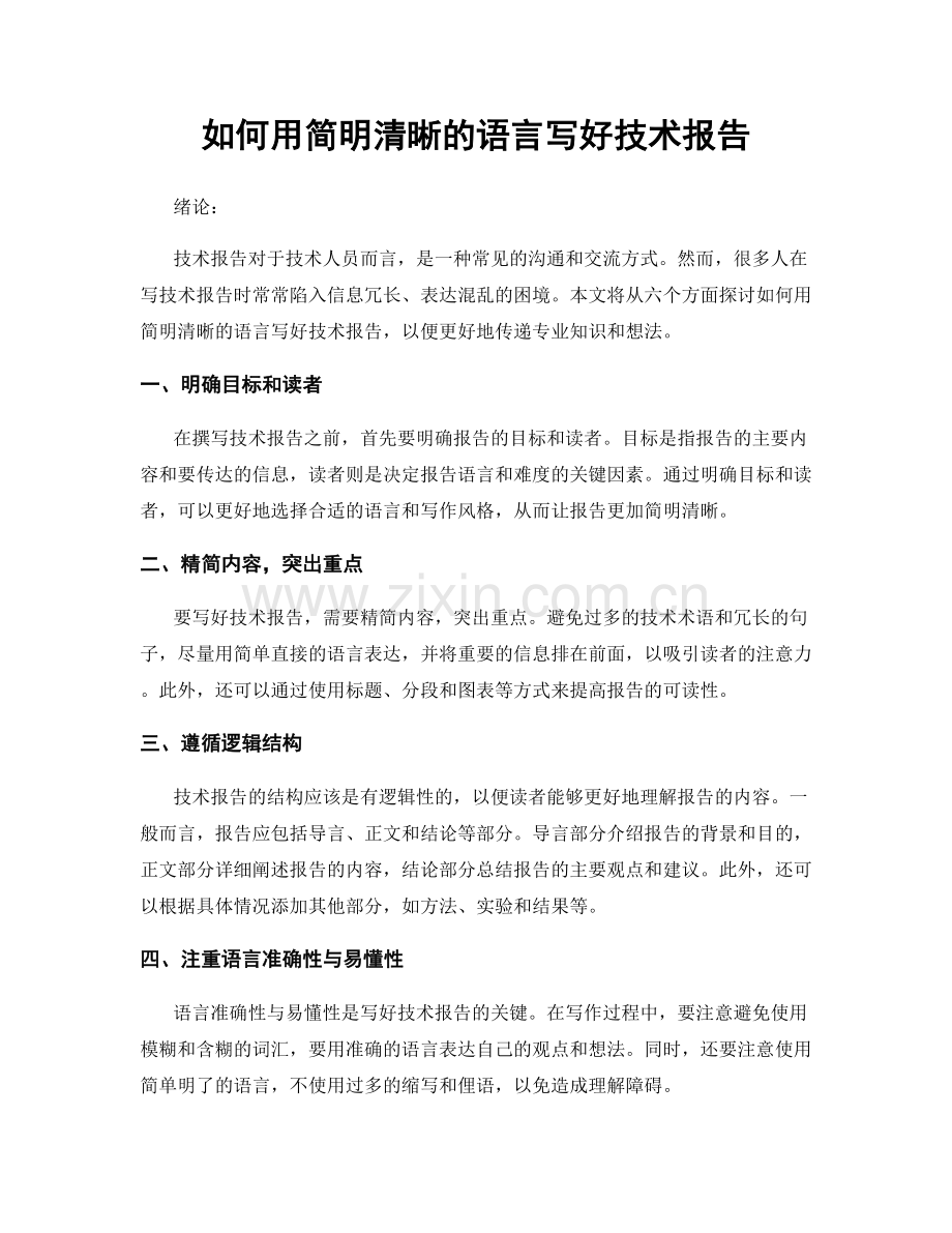 如何用简明清晰的语言写好技术报告.docx_第1页