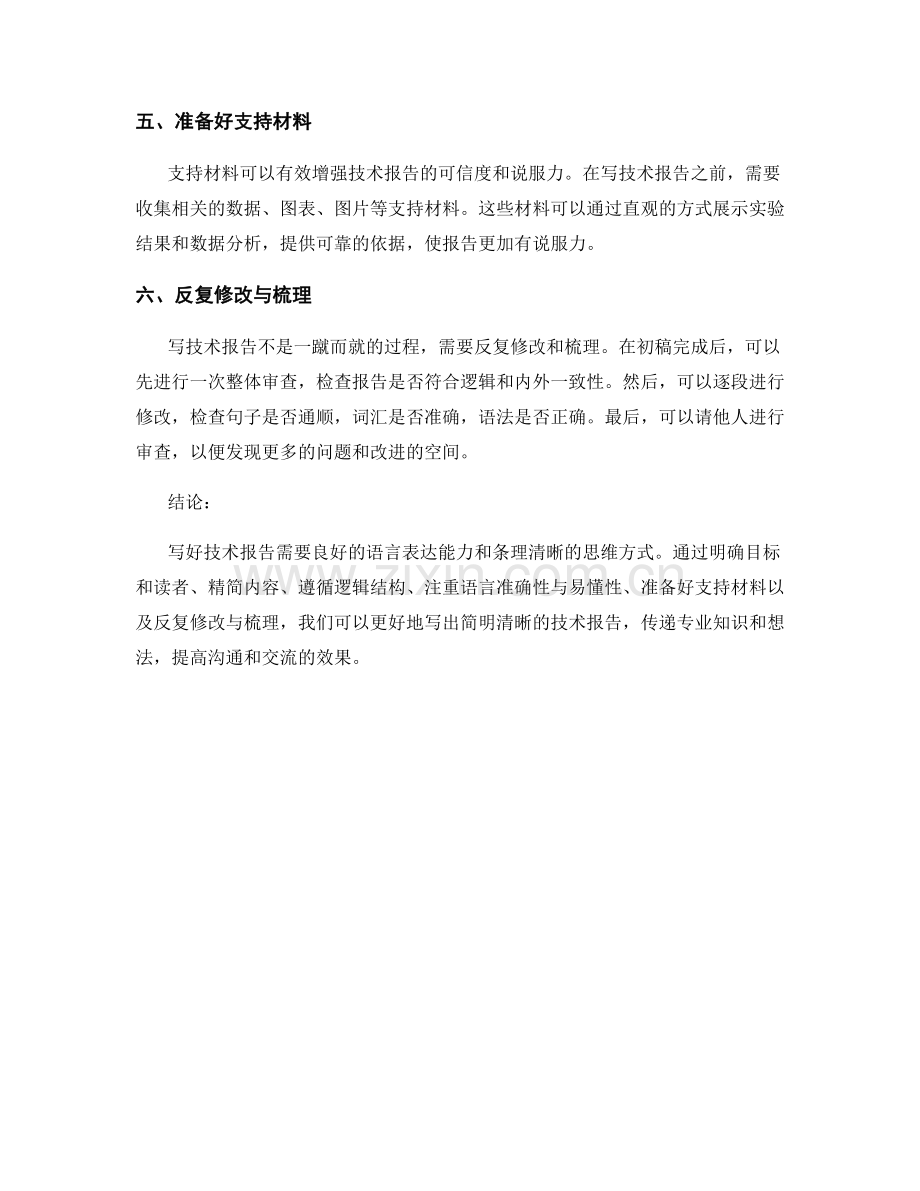 如何用简明清晰的语言写好技术报告.docx_第2页