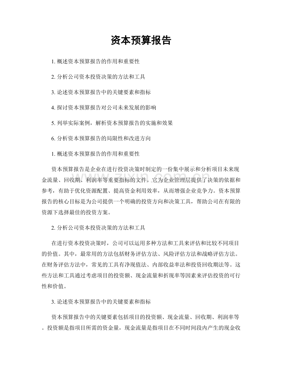 资本预算报告.docx_第1页