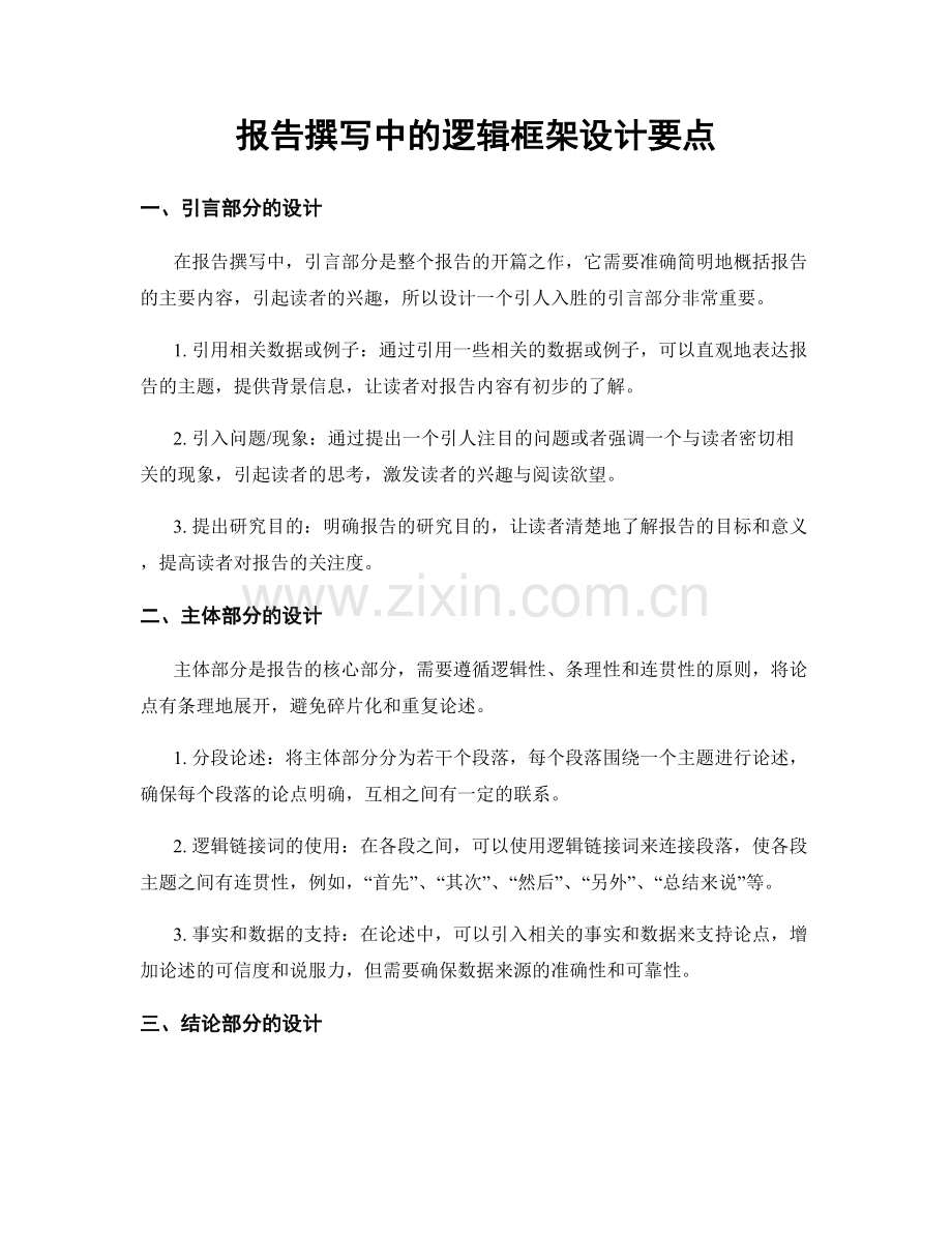 报告撰写中的逻辑框架设计要点.docx_第1页