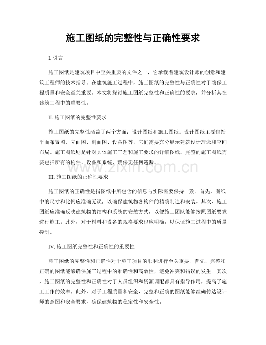 施工图纸的完整性与正确性要求.docx_第1页