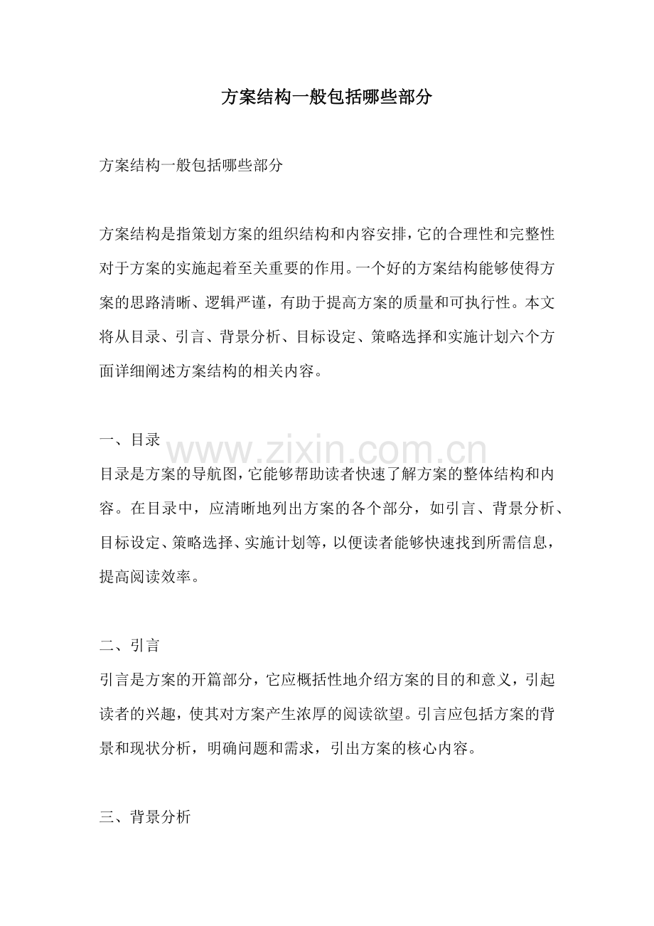 方案结构一般包括哪些部分.docx_第1页