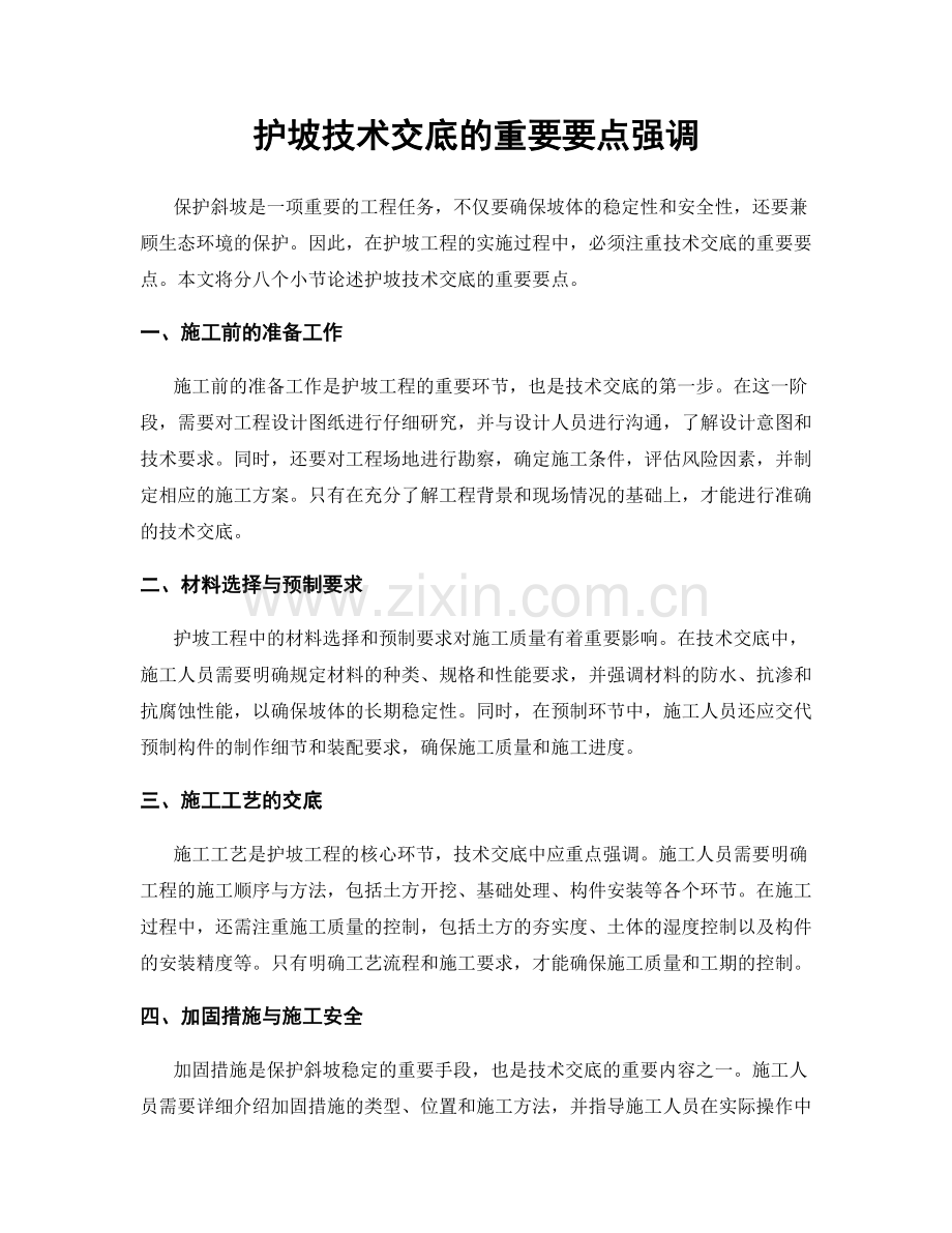 护坡技术交底的重要要点强调.docx_第1页