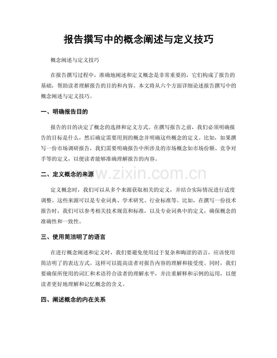 报告撰写中的概念阐述与定义技巧.docx_第1页