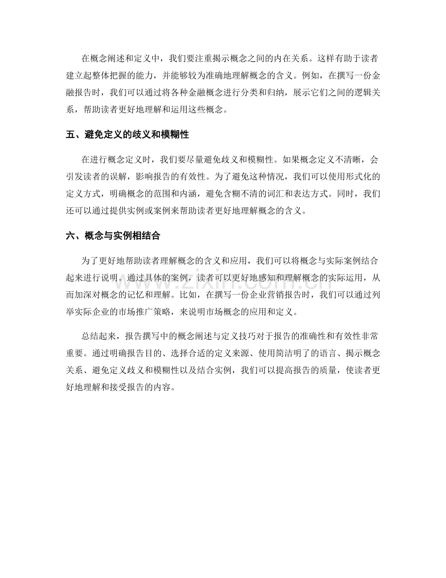 报告撰写中的概念阐述与定义技巧.docx_第2页