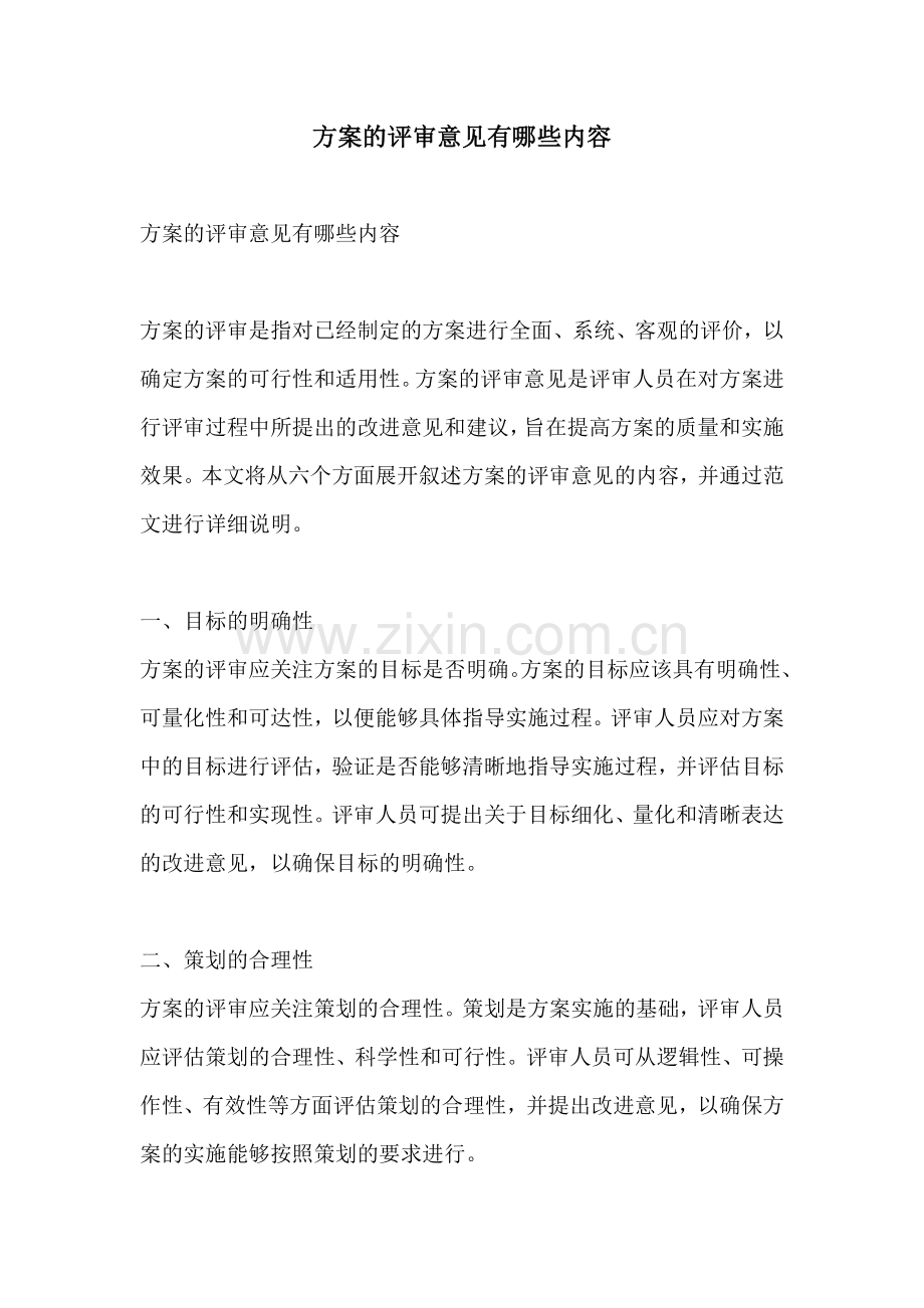 方案的评审意见有哪些内容.docx_第1页
