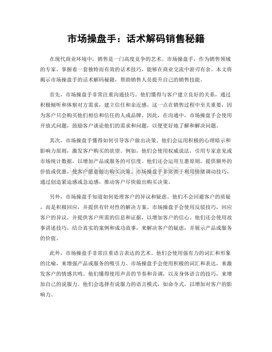 市场操盘手：话术解码销售秘籍.docx_第1页