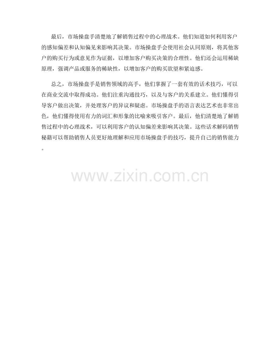 市场操盘手：话术解码销售秘籍.docx_第2页