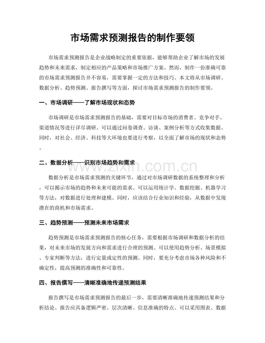 市场需求预测报告的制作要领.docx_第1页