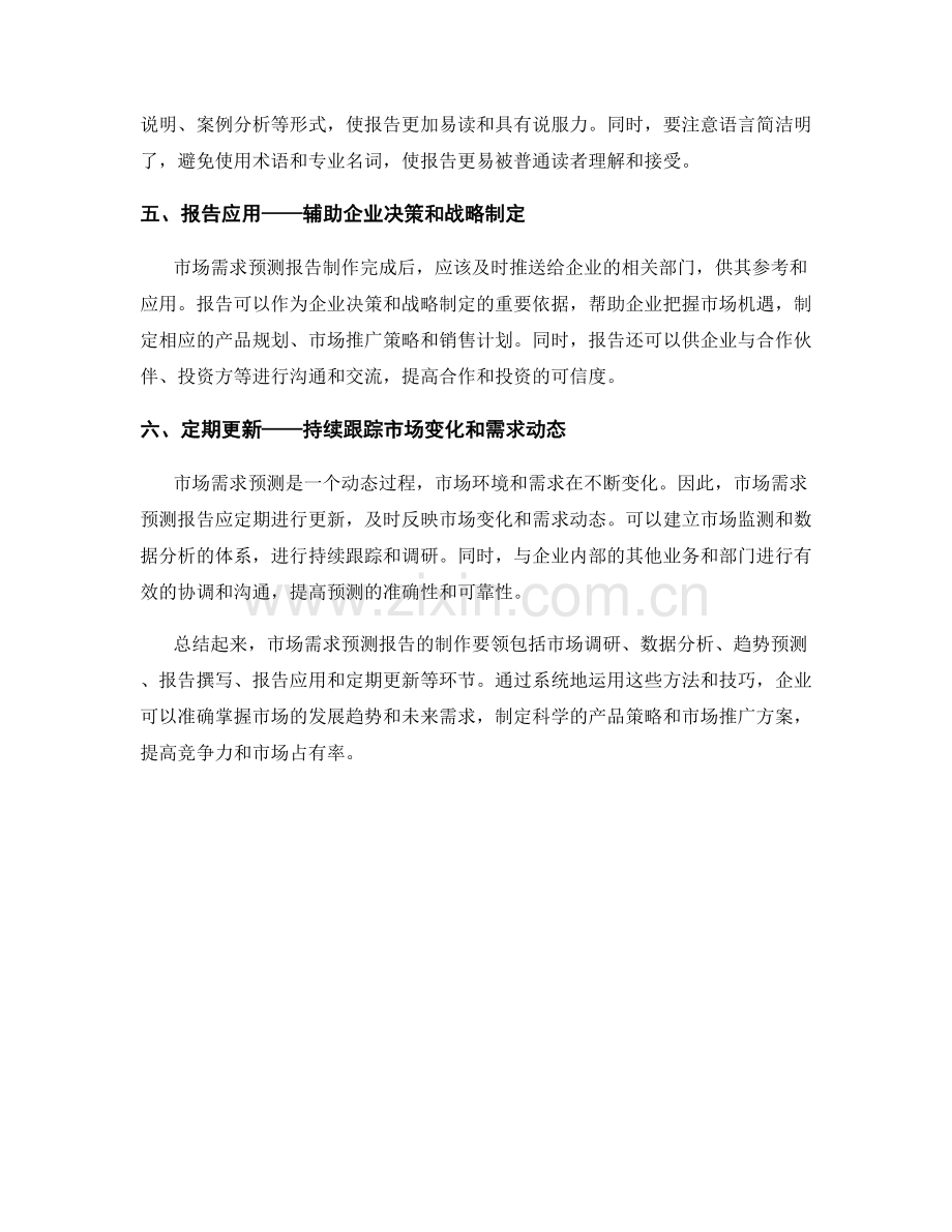 市场需求预测报告的制作要领.docx_第2页