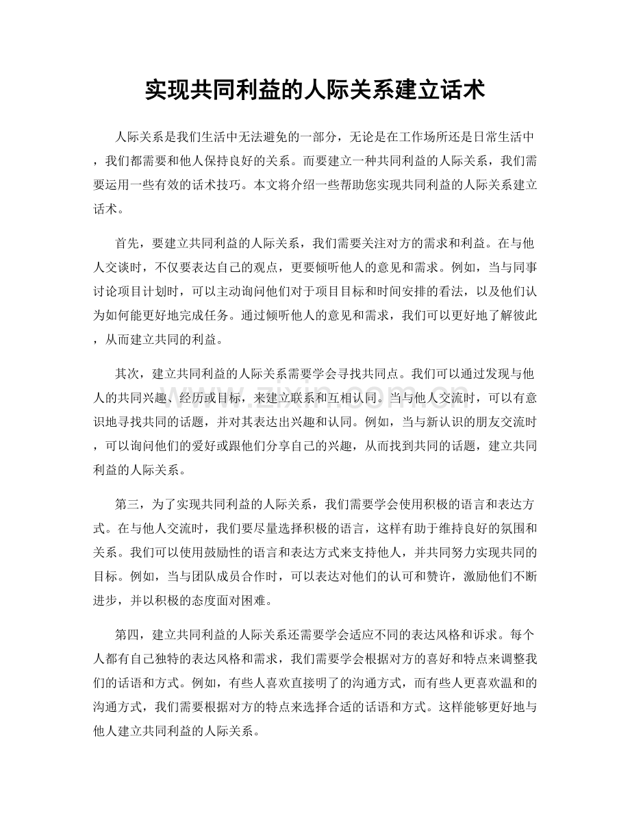 实现共同利益的人际关系建立话术.docx_第1页