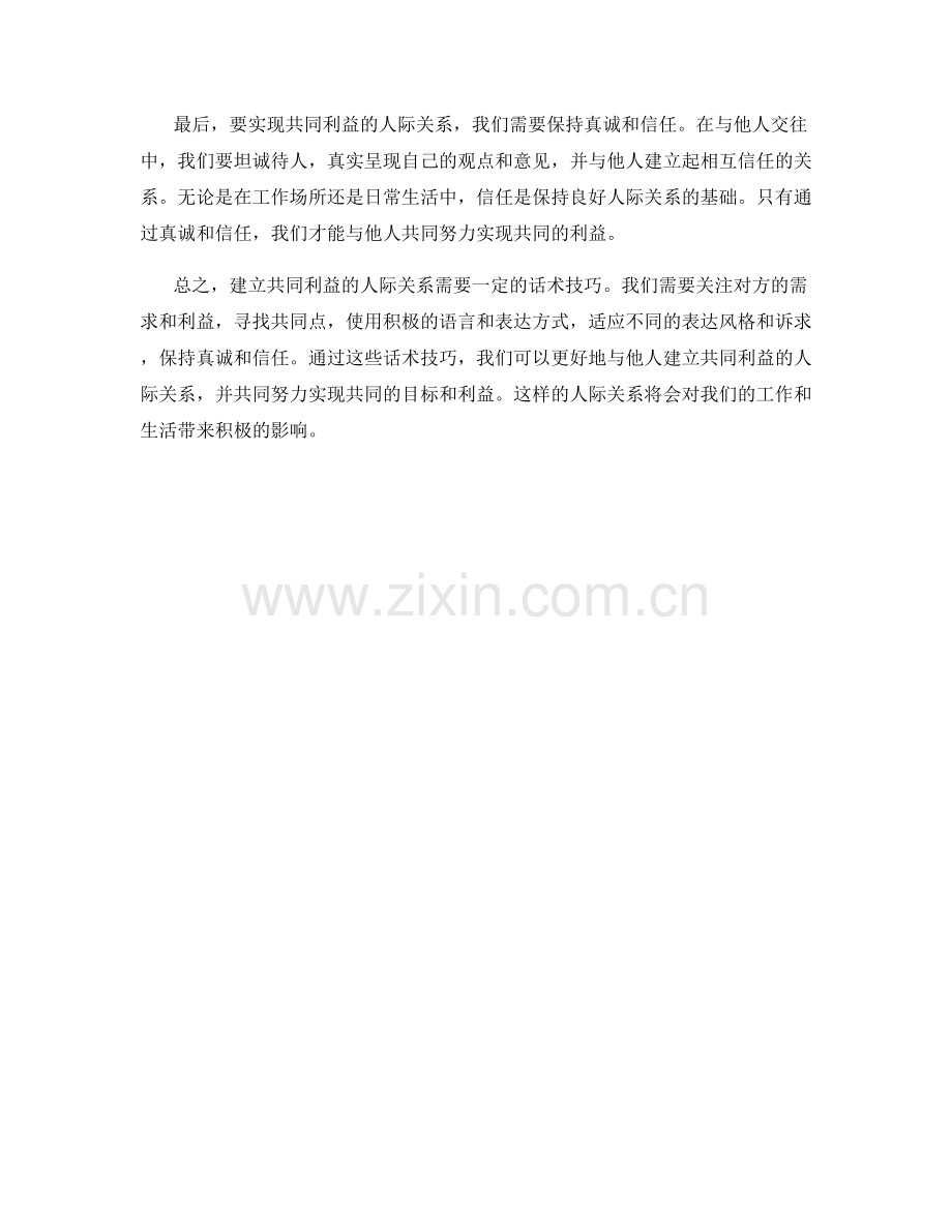 实现共同利益的人际关系建立话术.docx_第2页