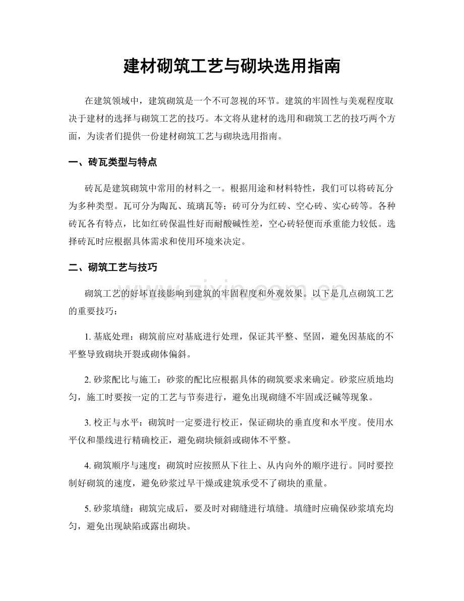 建材砌筑工艺与砌块选用指南.docx_第1页