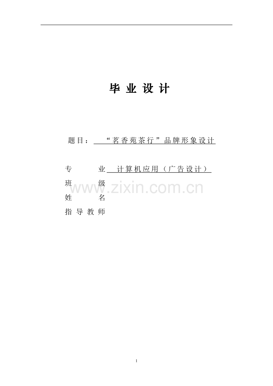 “茗香苑茶行”品牌形象设计毕业设计论文.doc_第1页