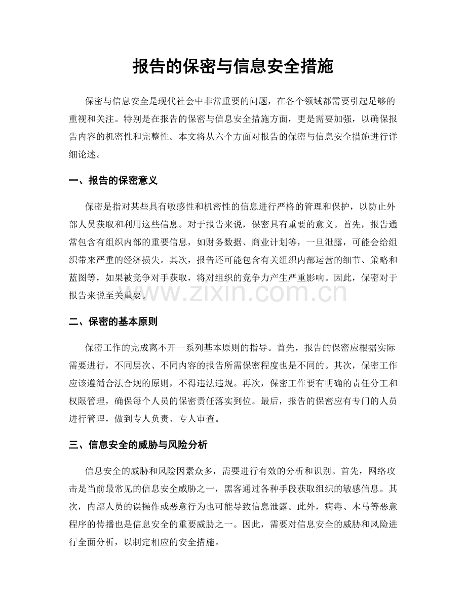 报告的保密与信息安全措施.docx_第1页