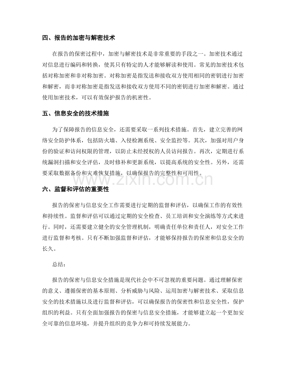 报告的保密与信息安全措施.docx_第2页