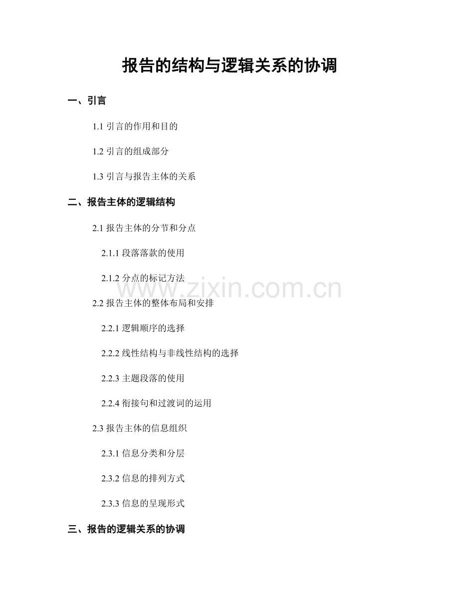 报告的结构与逻辑关系的协调.docx_第1页