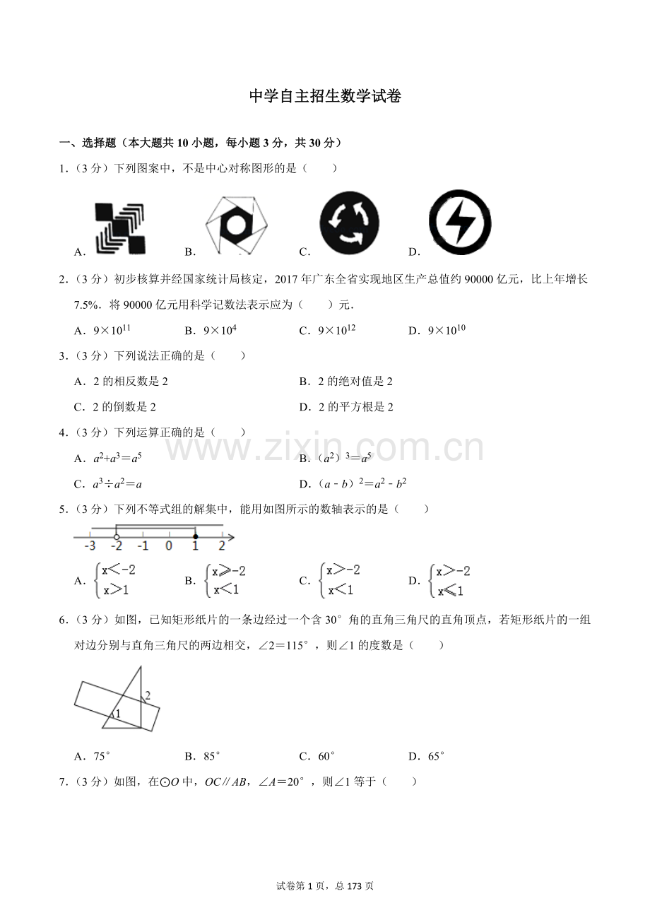 江苏省常熟中学2020中考提前自主招生数学模拟试卷(9套)附解析.docx_第1页