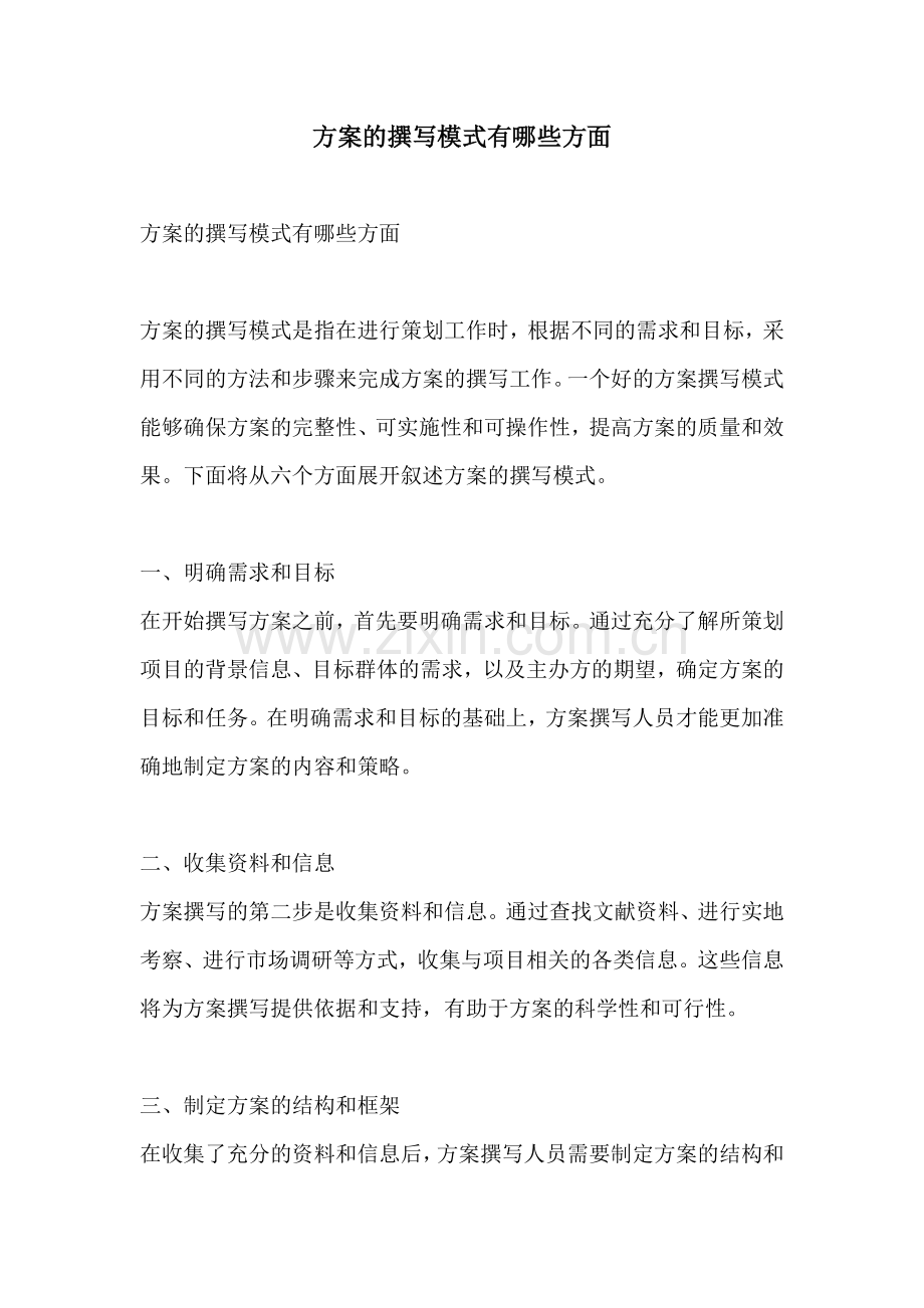方案的撰写模式有哪些方面.docx_第1页