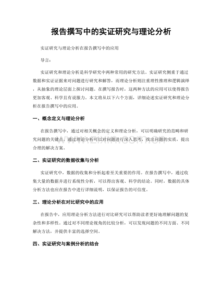 报告撰写中的实证研究与理论分析.docx_第1页