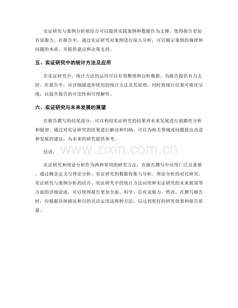 报告撰写中的实证研究与理论分析.docx_第2页