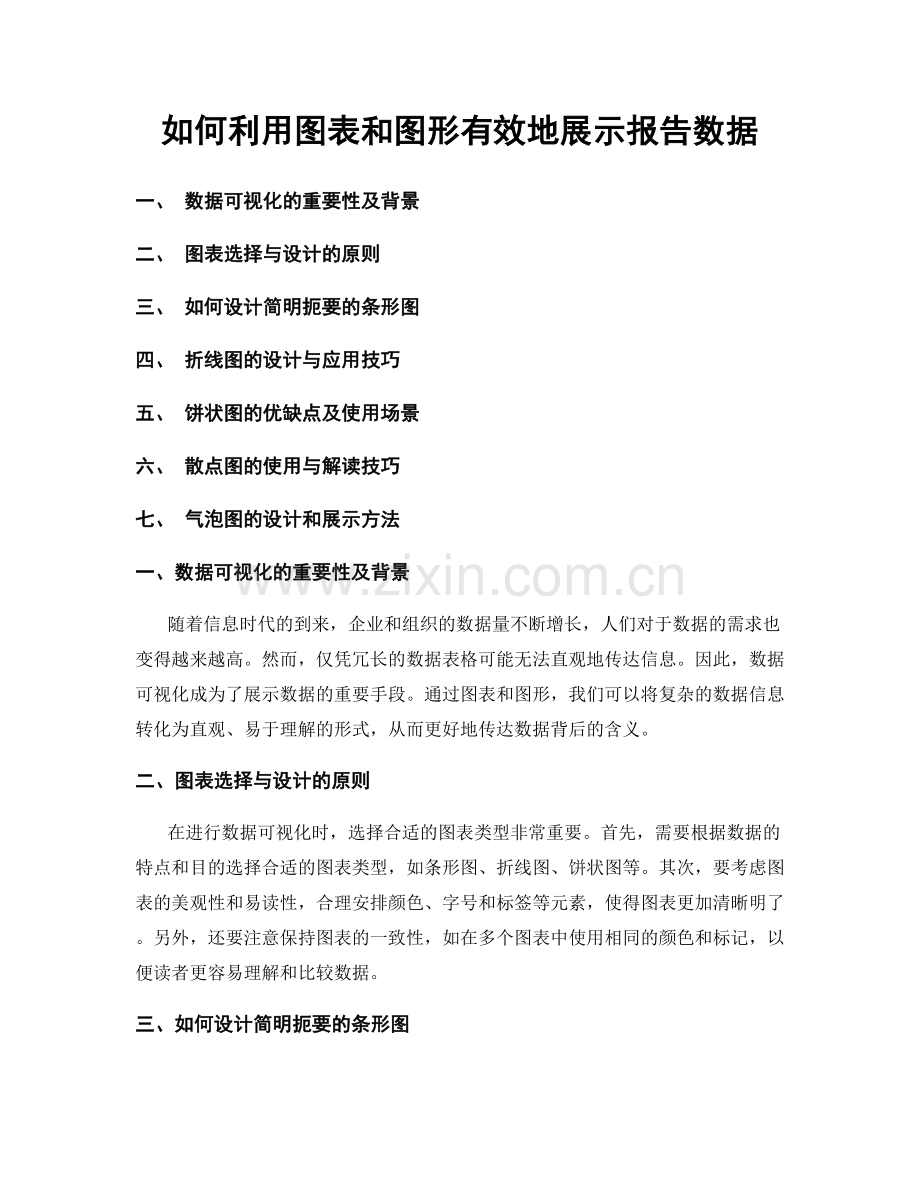 如何利用图表和图形有效地展示报告数据.docx_第1页