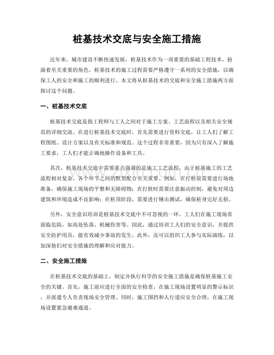 桩基技术交底与安全施工措施.docx_第1页