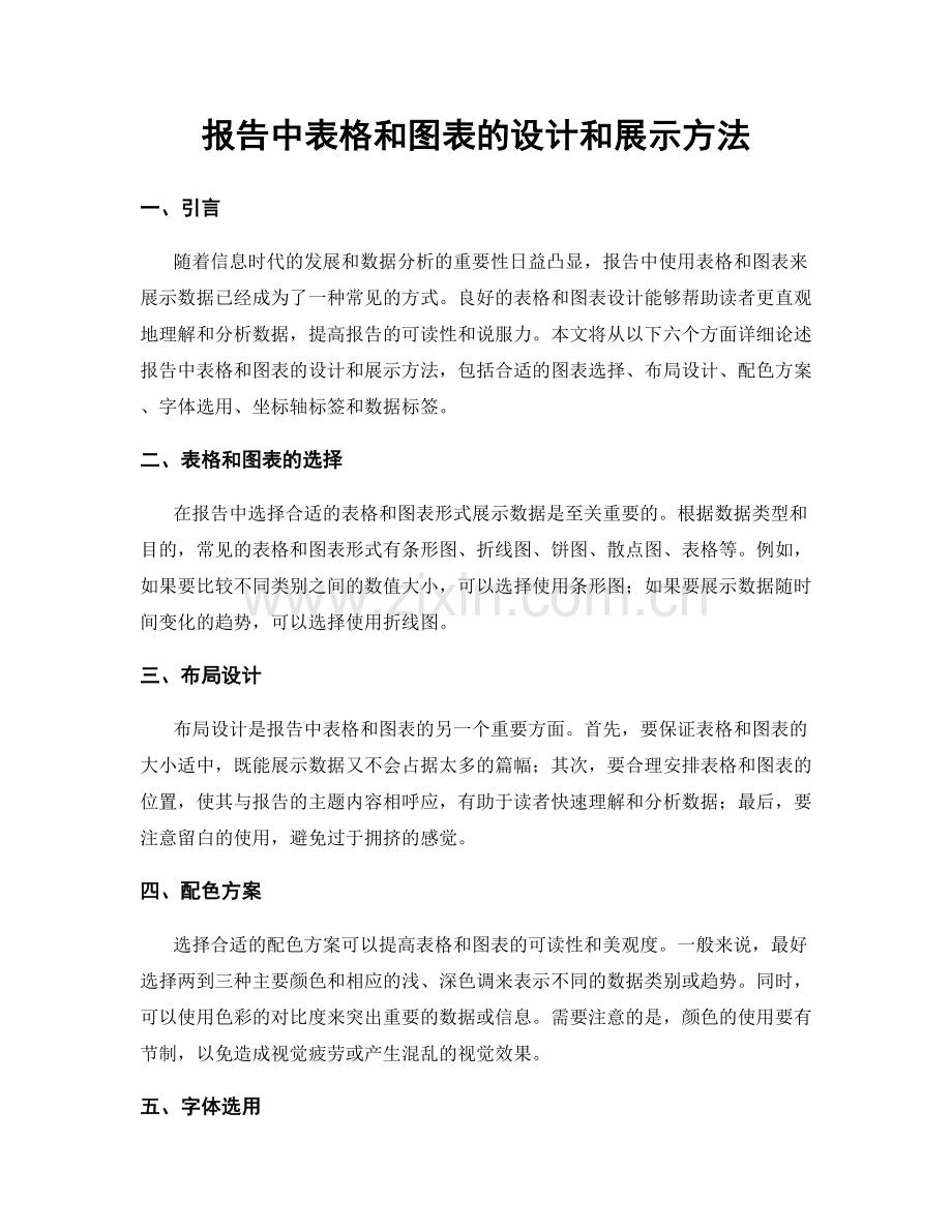 报告中表格和图表的设计和展示方法.docx_第1页