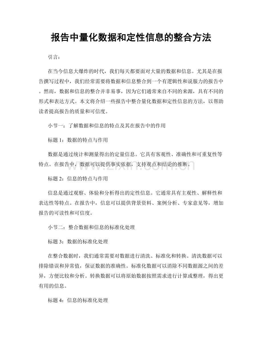 报告中量化数据和定性信息的整合方法.docx_第1页