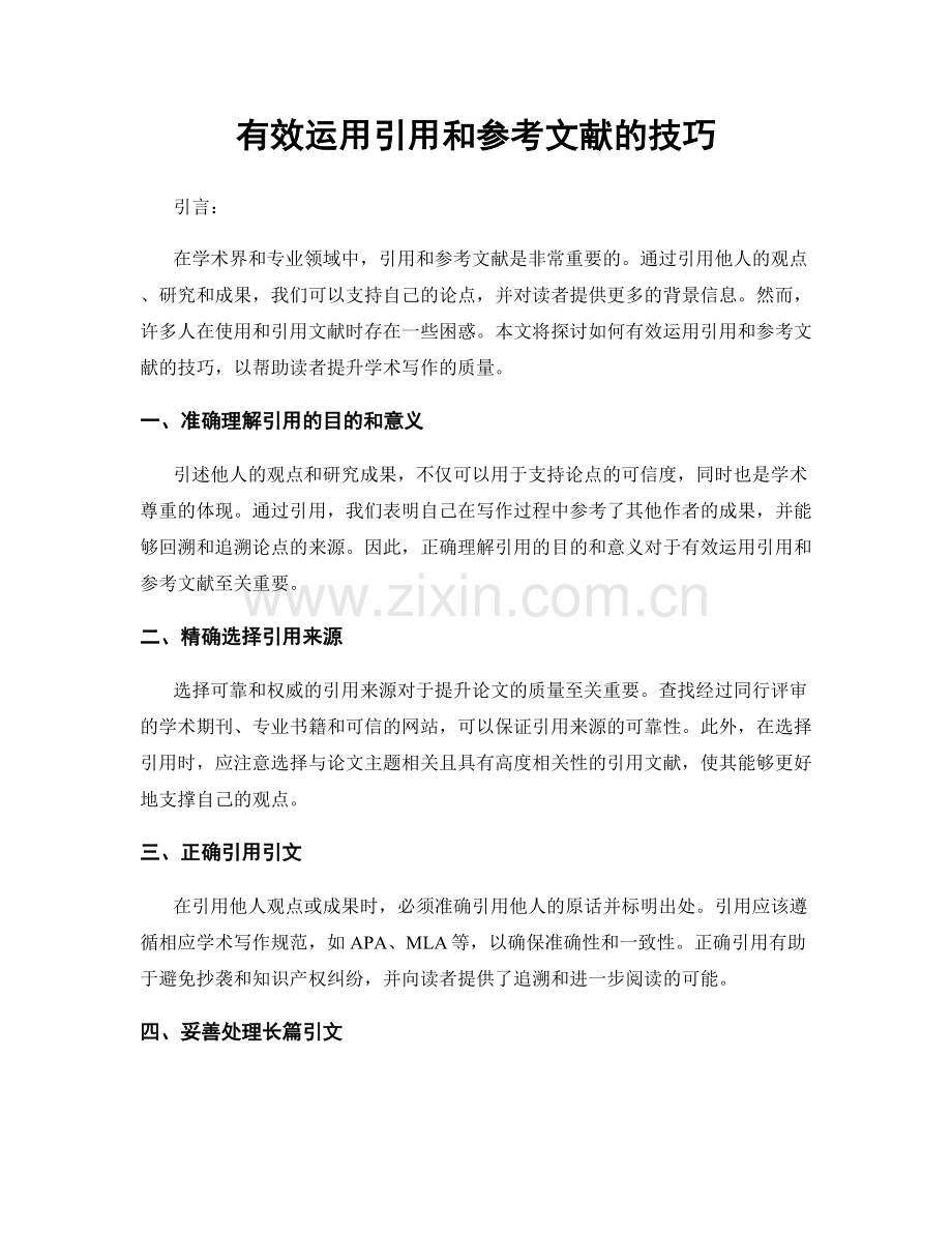 有效运用引用和参考文献的技巧.docx_第1页