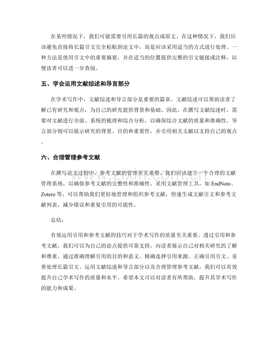 有效运用引用和参考文献的技巧.docx_第2页