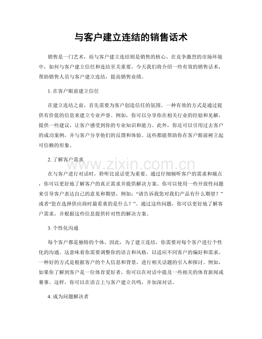 与客户建立连结的销售话术.docx_第1页