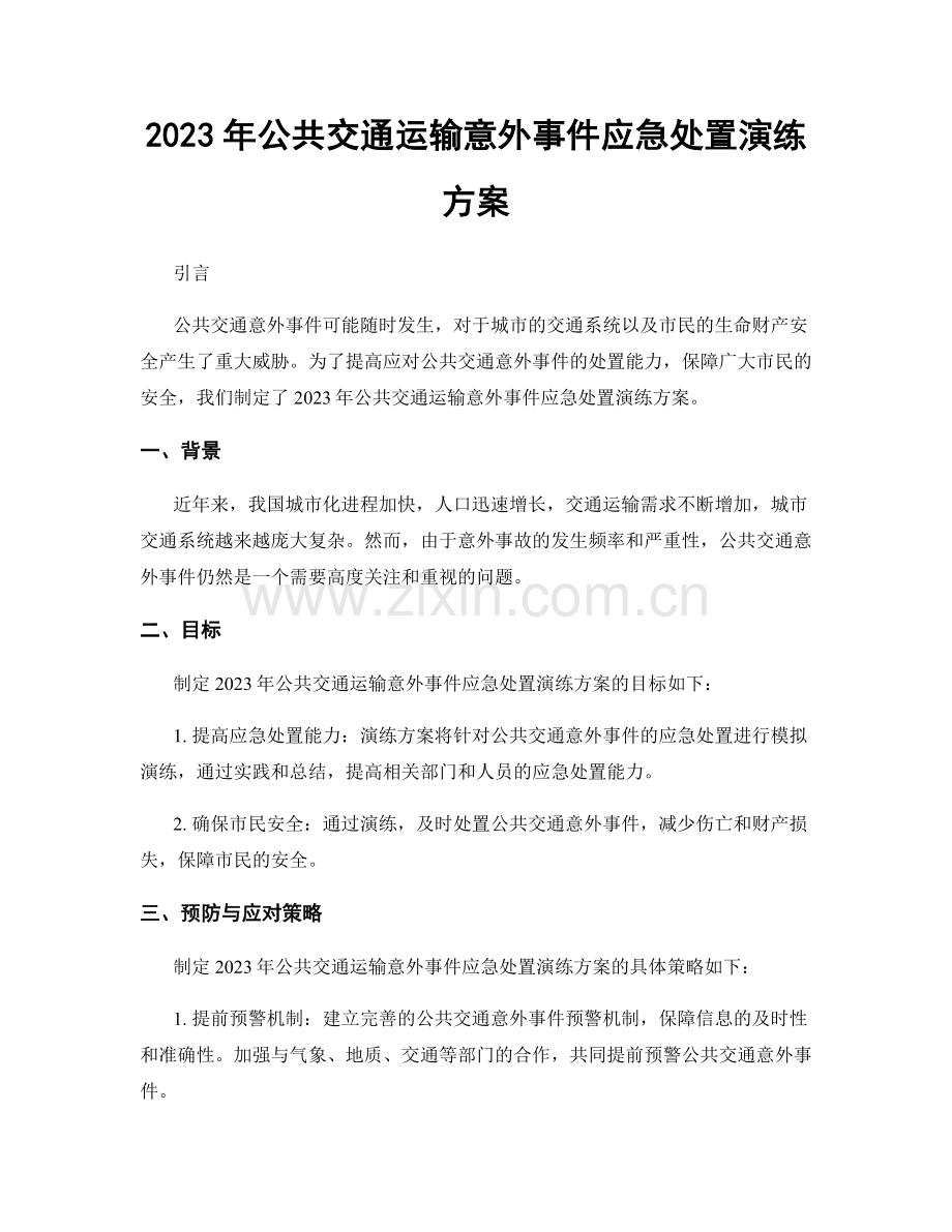2023年公共交通运输意外事件应急处置演练方案.docx_第1页