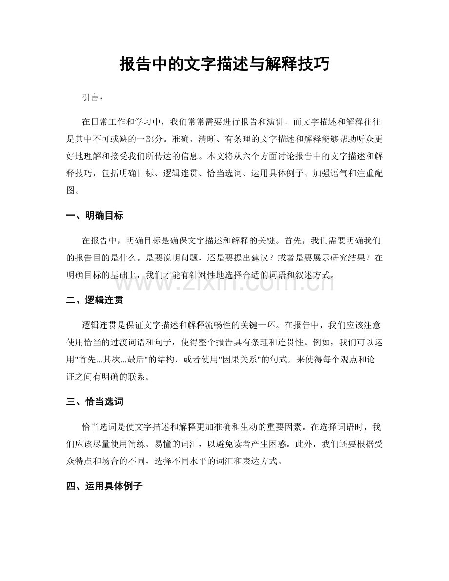 报告中的文字描述与解释技巧.docx_第1页