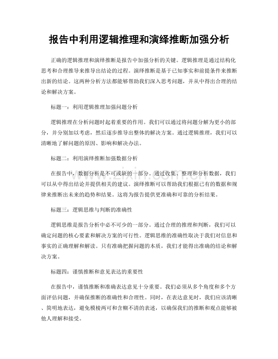 报告中利用逻辑推理和演绎推断加强分析.docx_第1页