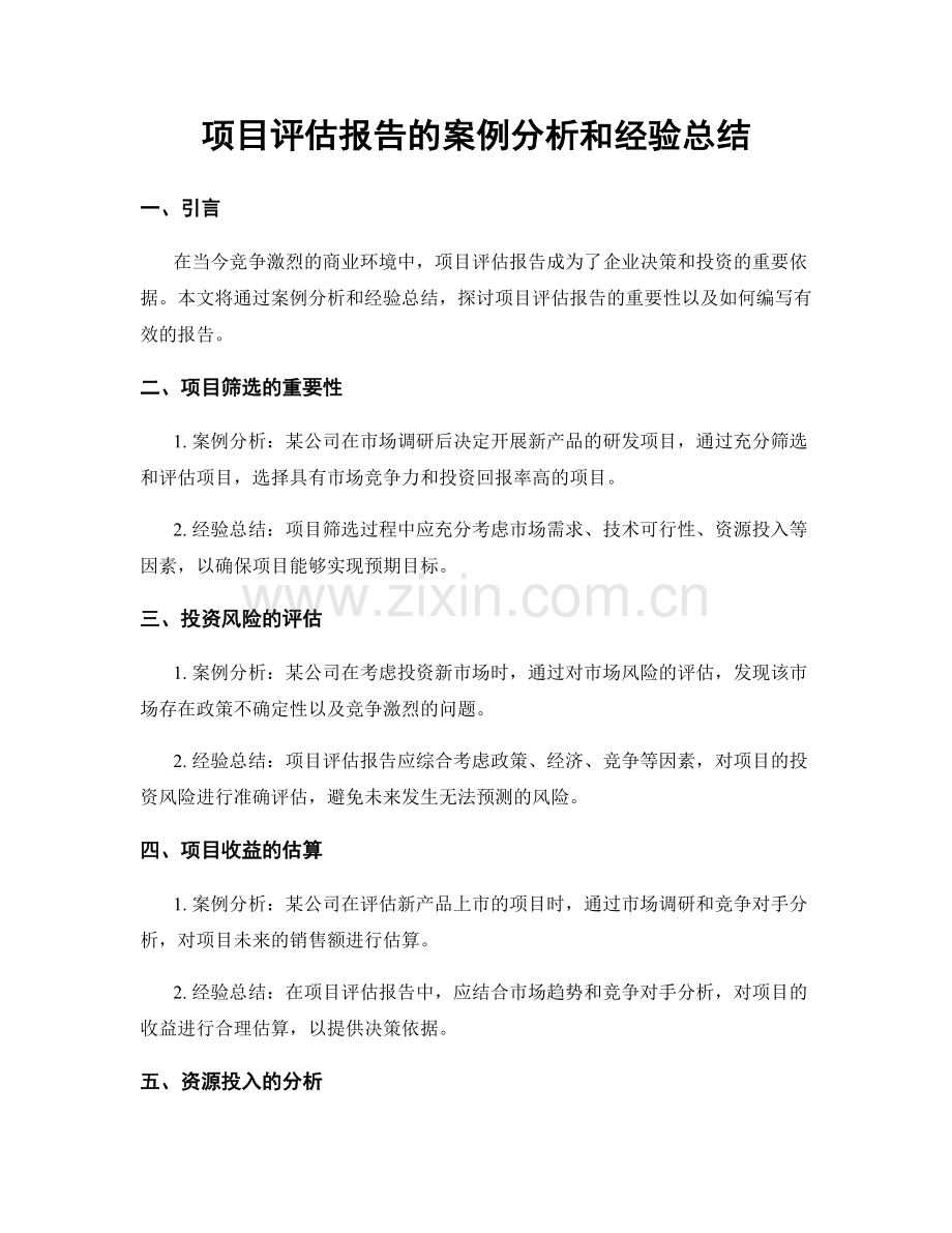 项目评估报告的案例分析和经验总结.docx_第1页