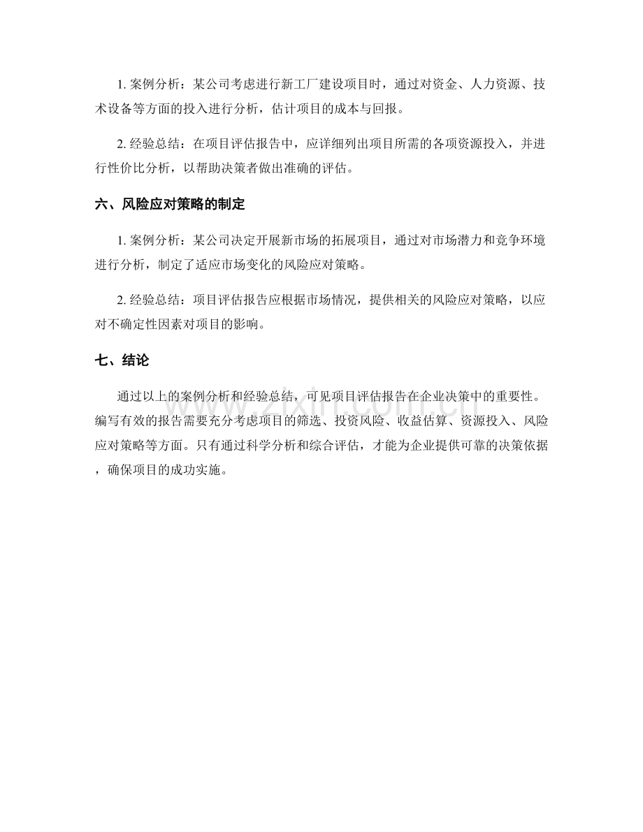 项目评估报告的案例分析和经验总结.docx_第2页