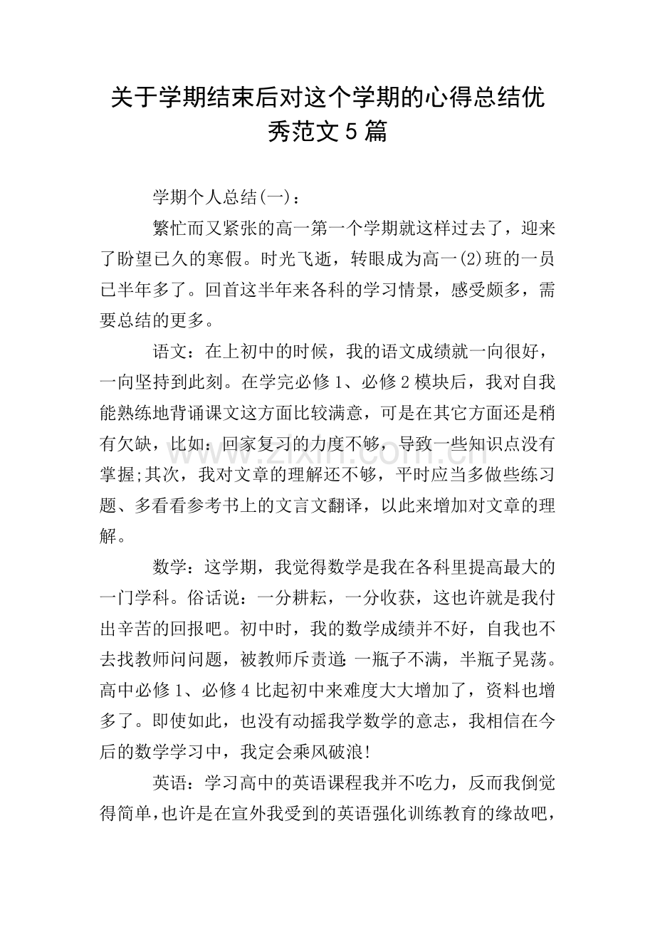 关于学期结束后对这个学期的心得总结范文5篇.doc_第1页